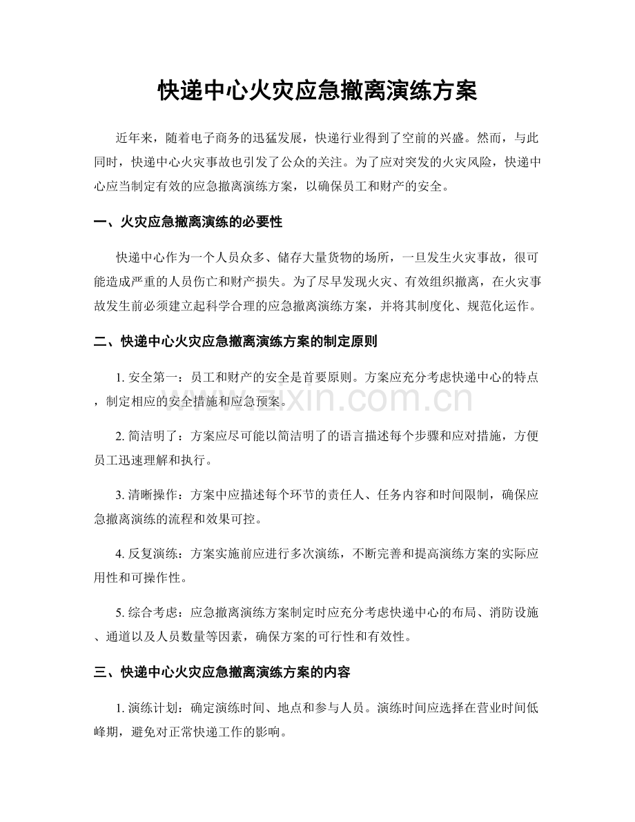 快递中心火灾应急撤离演练方案.docx_第1页