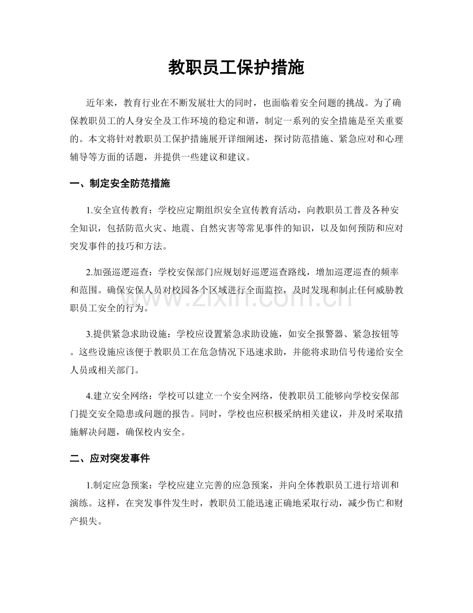 教职员工保护措施.docx_第1页