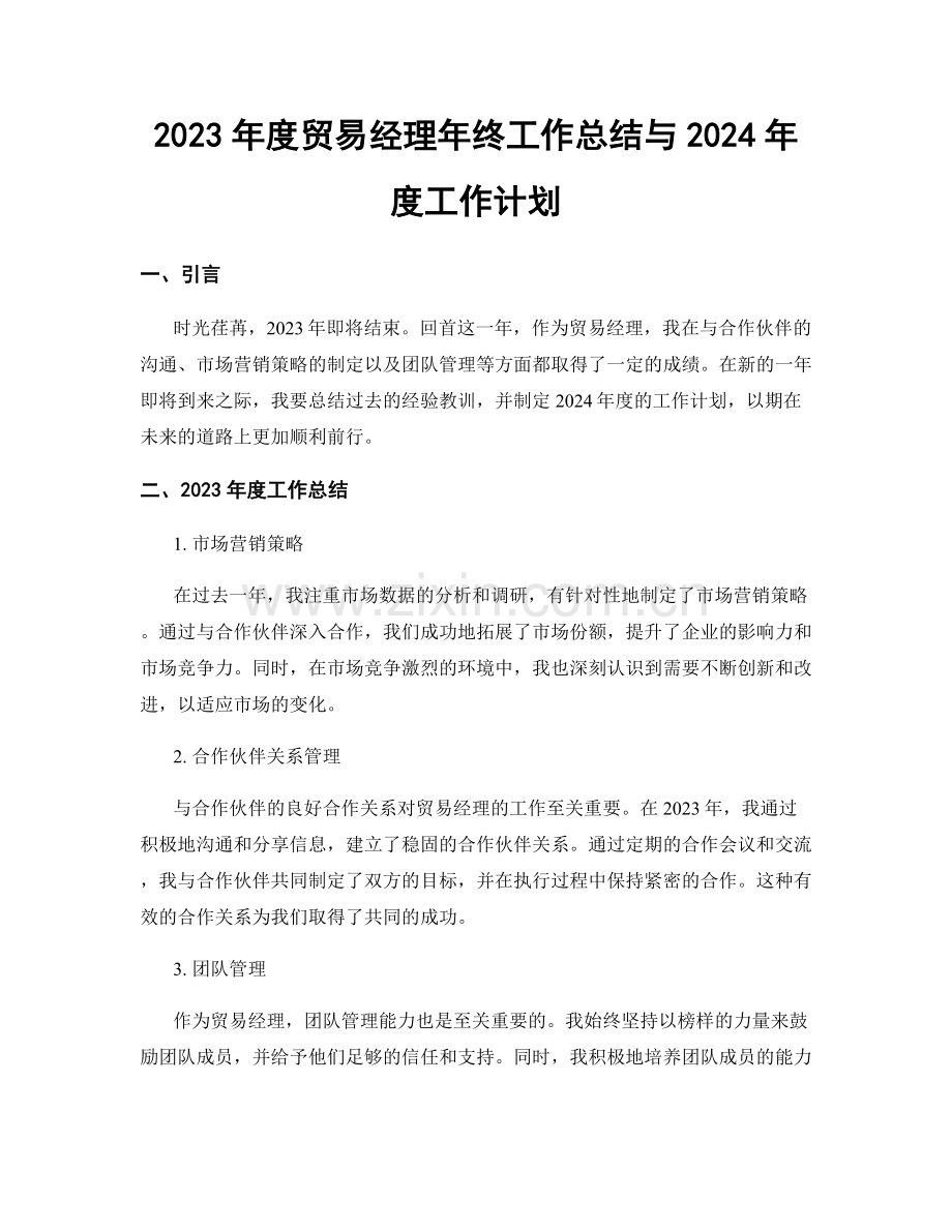 2023年度贸易经理年终工作总结与2024年度工作计划.docx_第1页