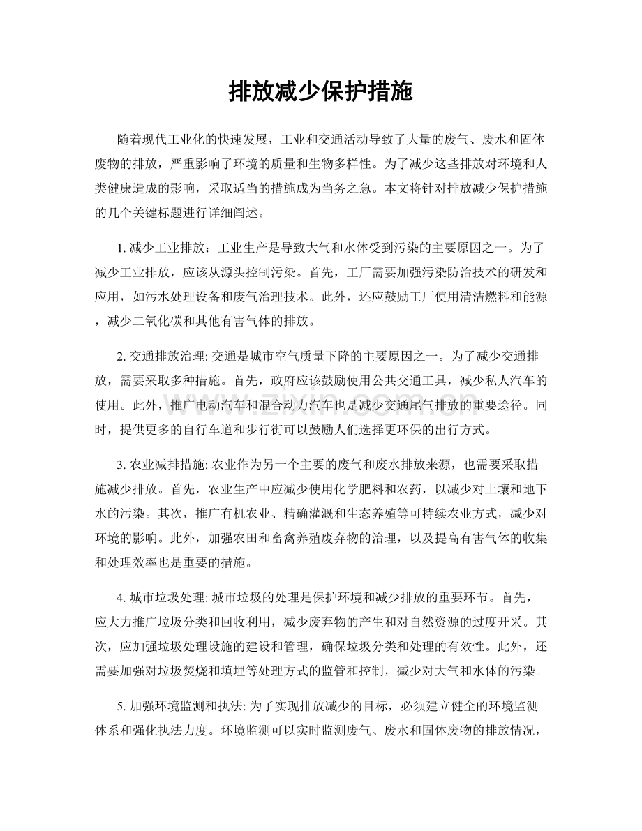 排放减少保护措施.docx_第1页