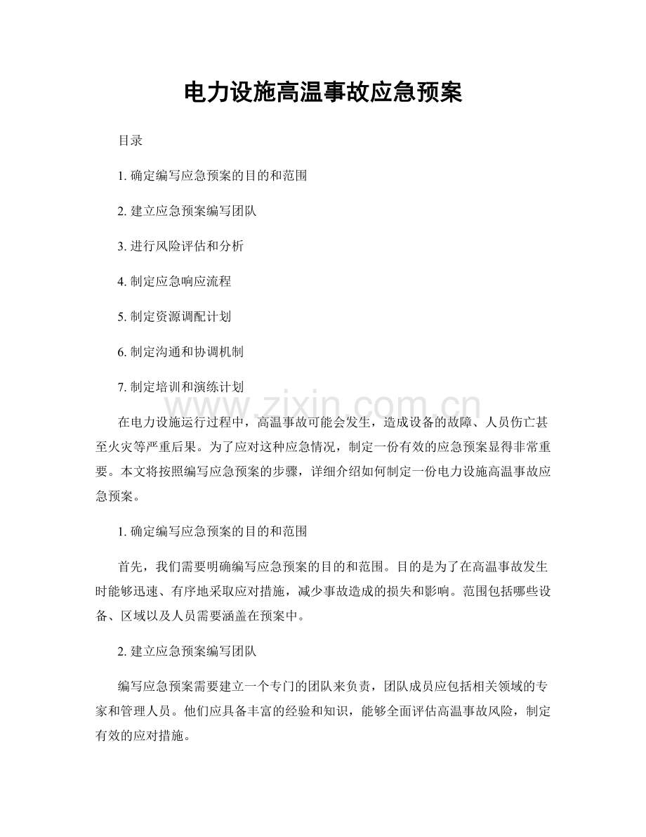 电力设施高温事故应急预案.docx_第1页