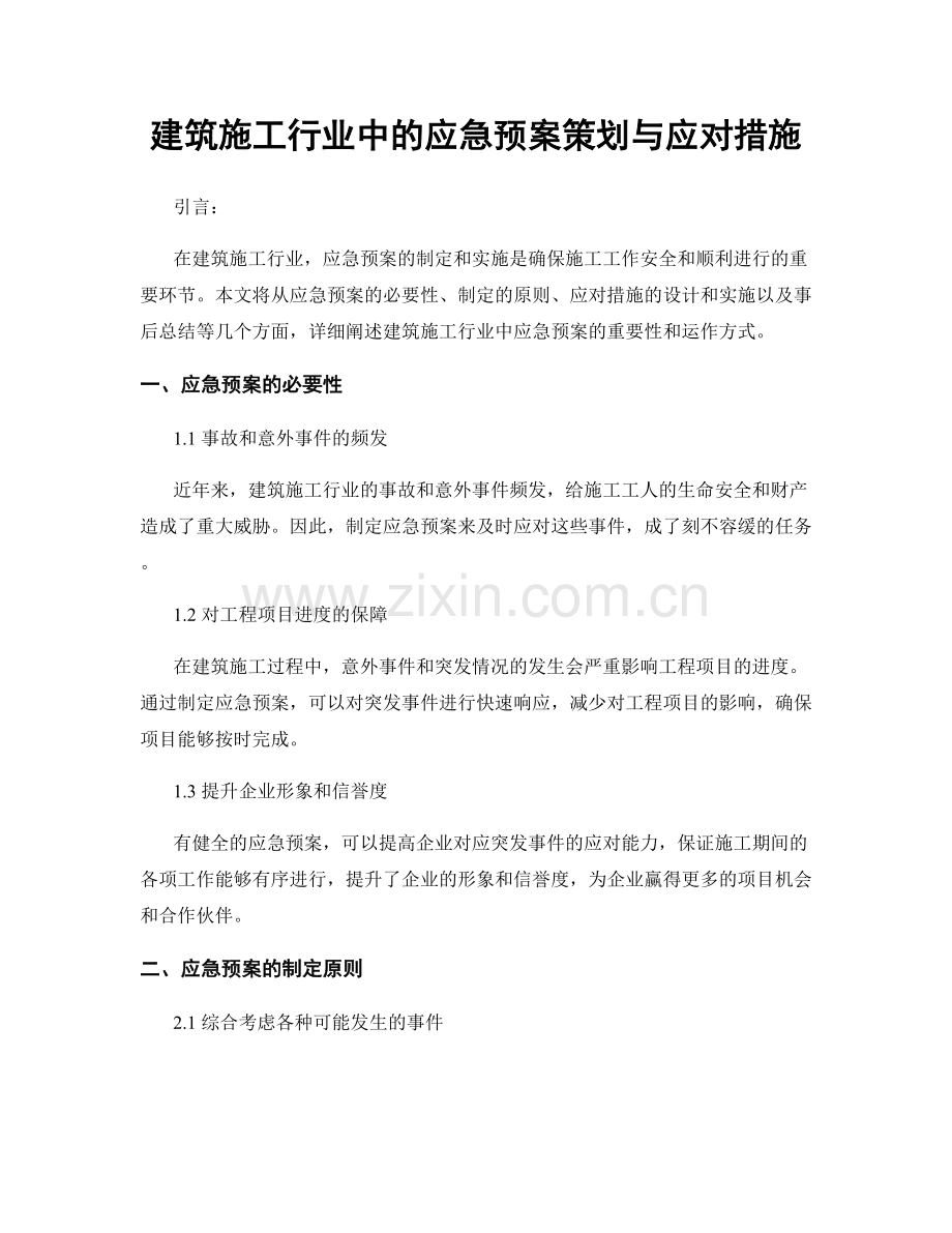 建筑施工行业中的应急预案策划与应对措施.docx_第1页