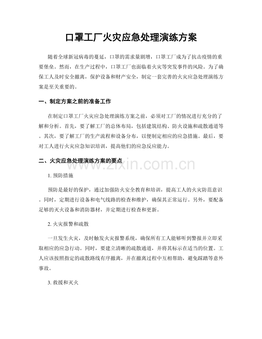 口罩工厂火灾应急处理演练方案.docx_第1页