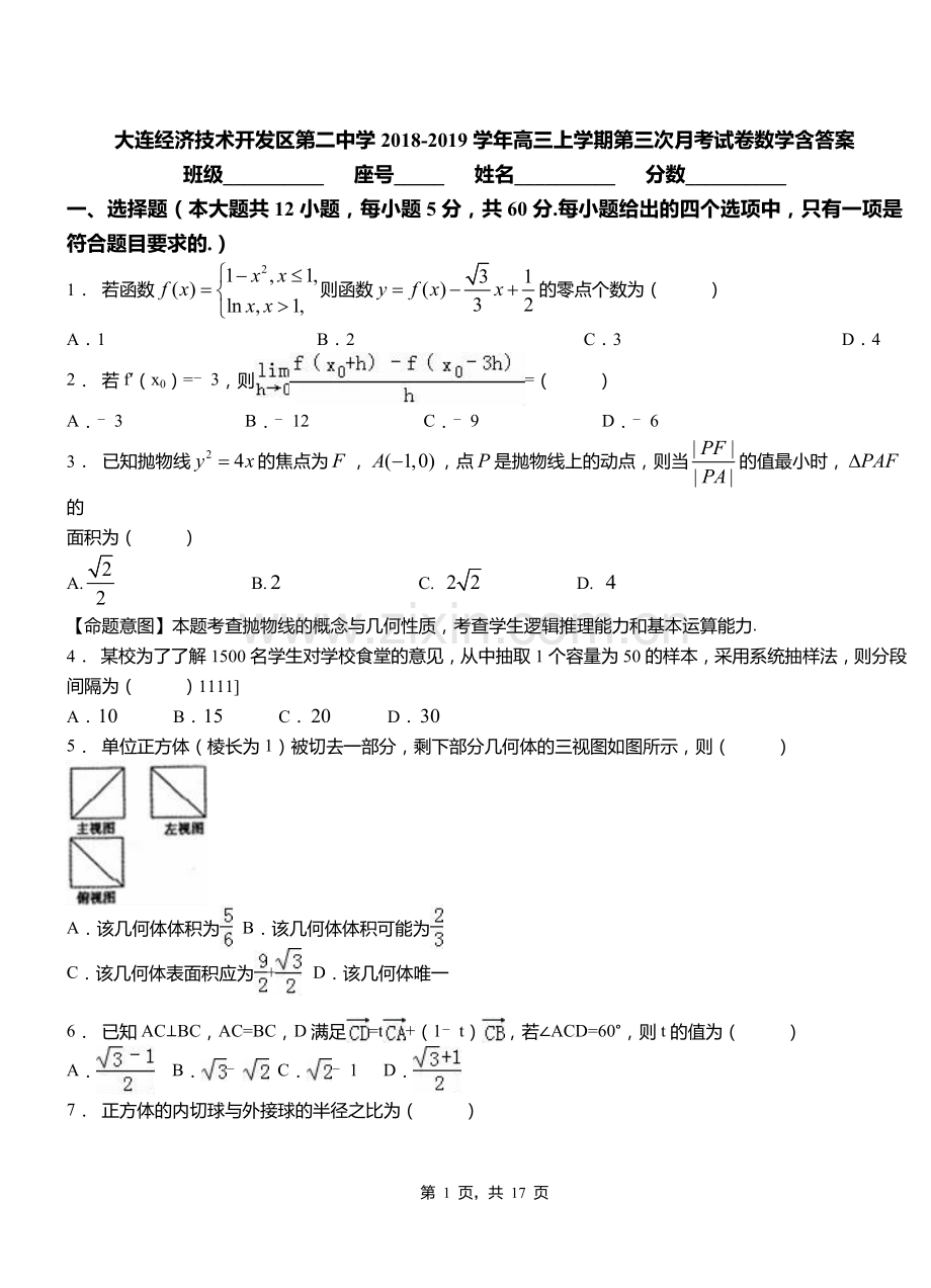 大连经济技术开发区第二中学2018高三上学期第三次月考试卷数学含答案.doc_第1页