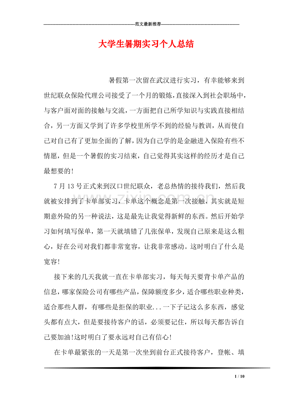 大学生暑期实习个人总结.doc_第1页