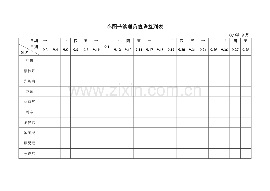 0708图书馆小管理员值班签到表1.doc_第2页