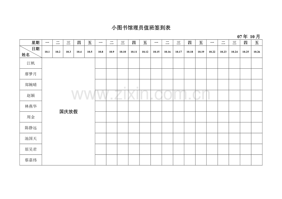 0708图书馆小管理员值班签到表1.doc_第3页