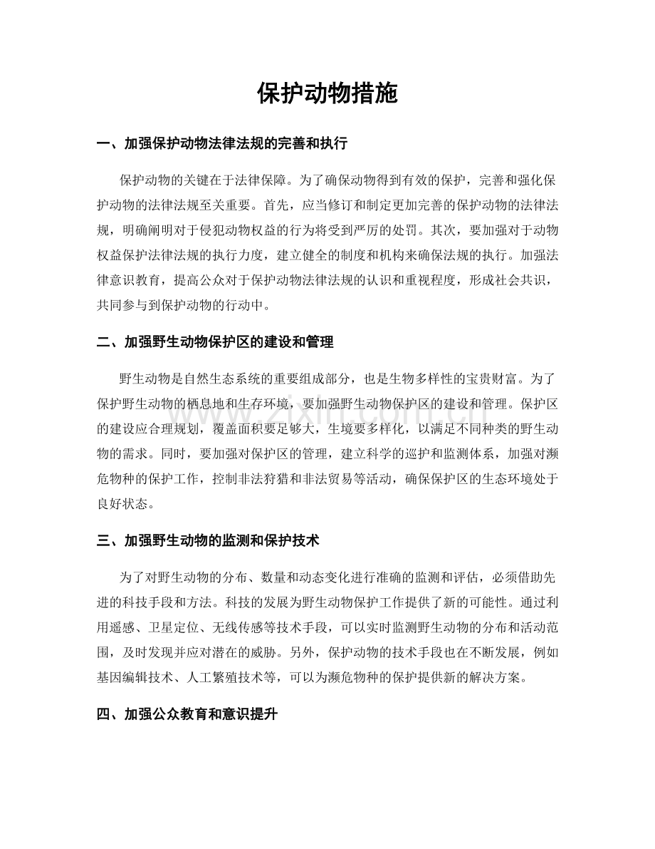 保护动物措施.docx_第1页