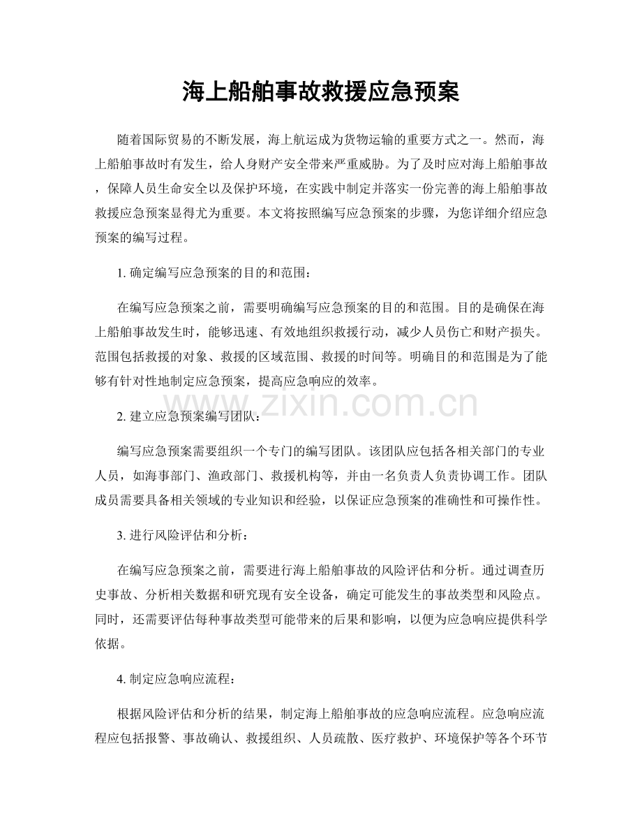 海上船舶事故救援应急预案.docx_第1页