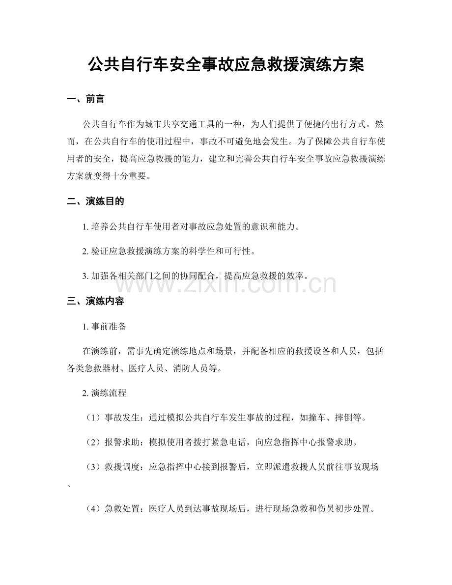 公共自行车安全事故应急救援演练方案.docx_第1页