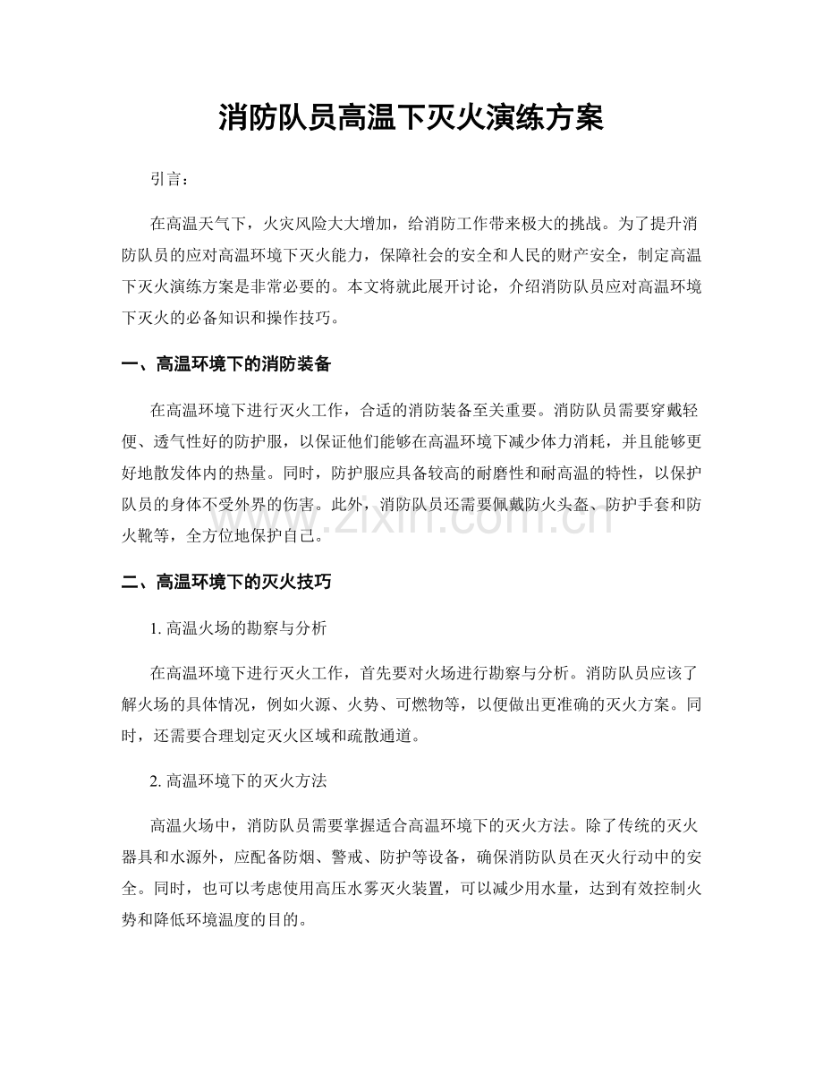 消防队员高温下灭火演练方案.docx_第1页