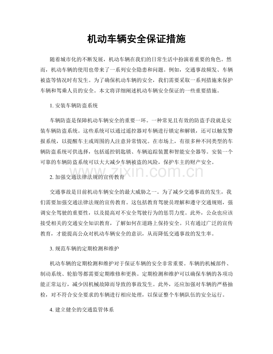 机动车辆安全保证措施.docx_第1页