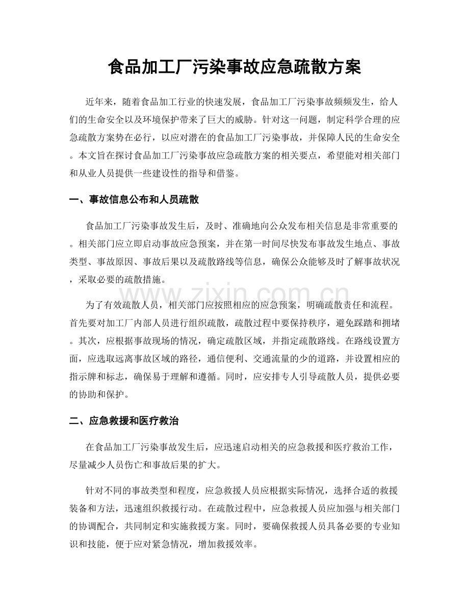 食品加工厂污染事故应急疏散方案.docx_第1页