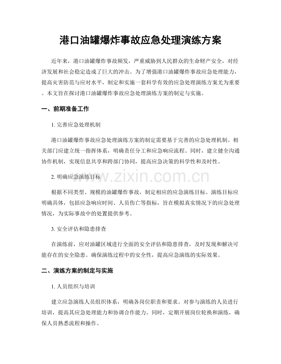 港口油罐爆炸事故应急处理演练方案.docx_第1页