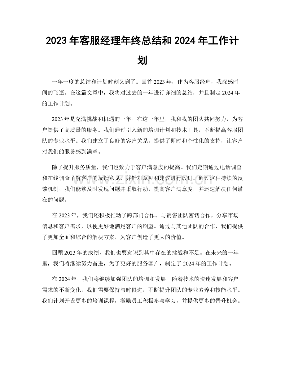 2023年客服经理年终总结和2024年工作计划.docx_第1页