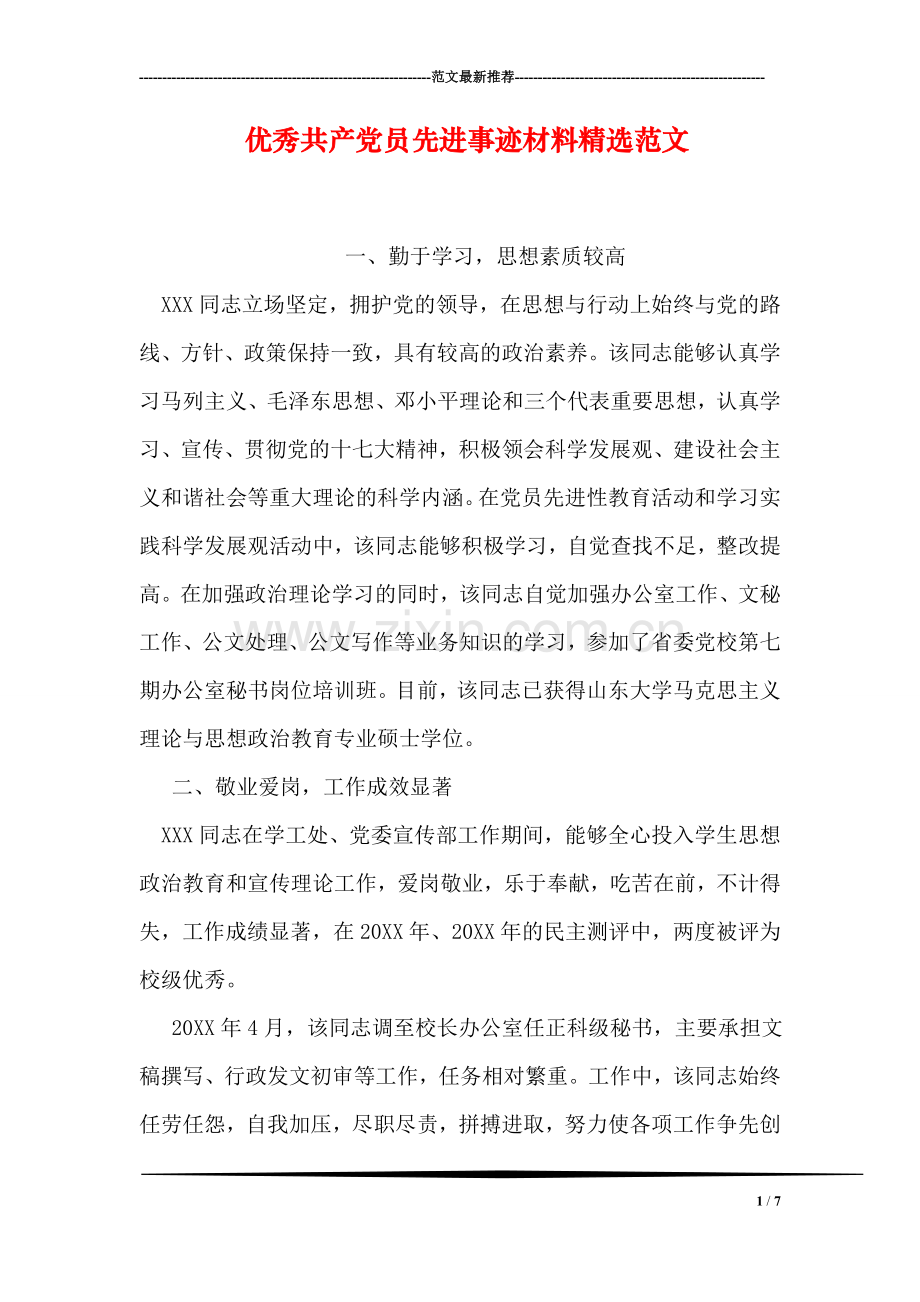 优秀共产党员先进事迹材料精选范文.doc_第1页