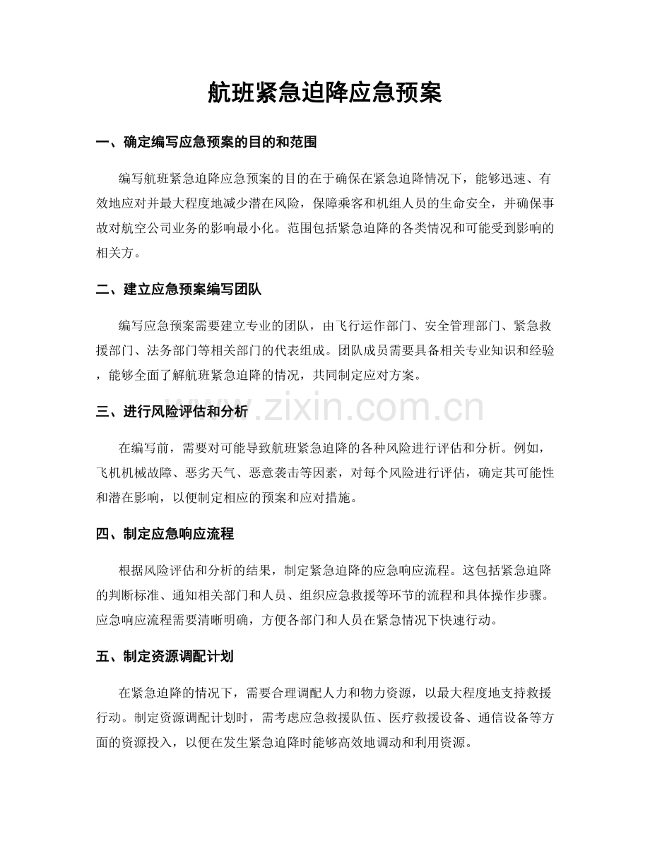 航班紧急迫降应急预案.docx_第1页