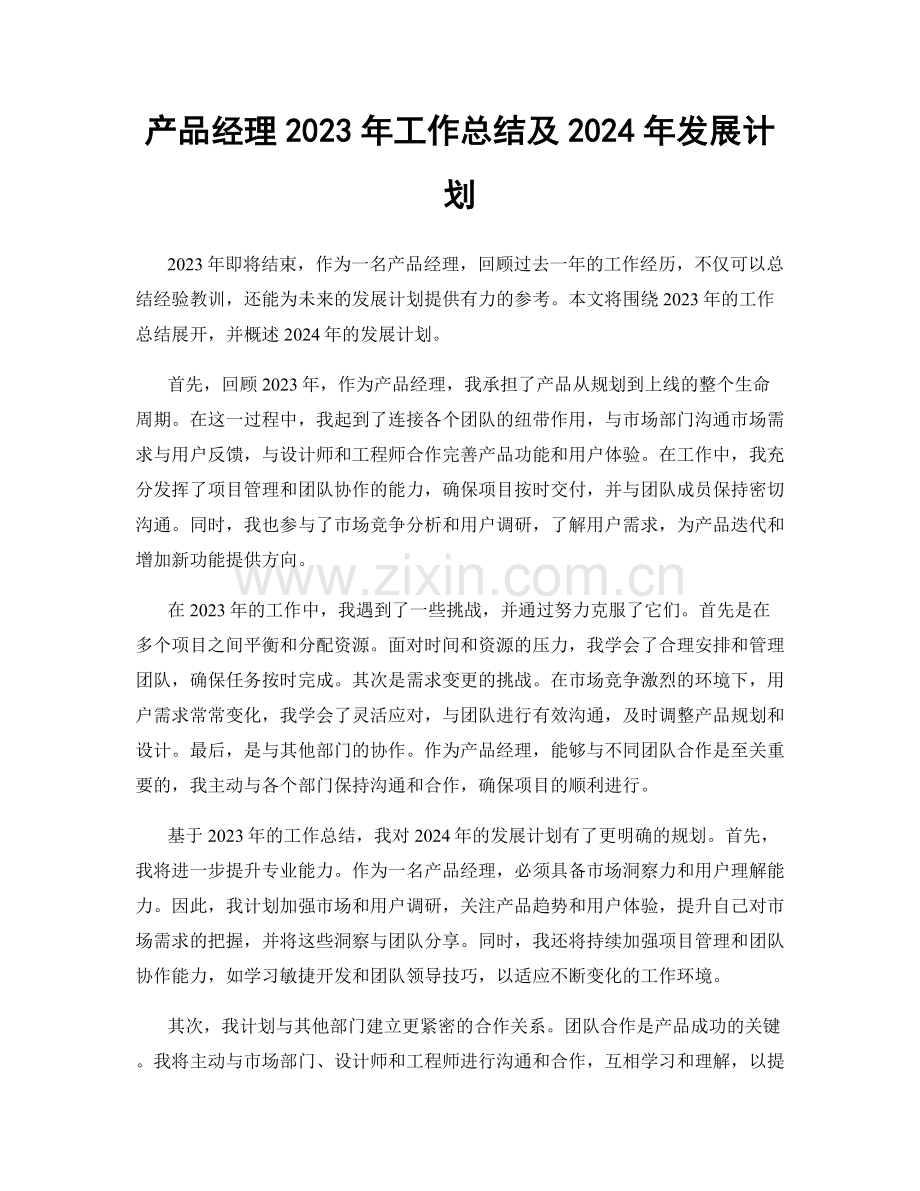 产品经理2023年工作总结及2024年发展计划.docx_第1页