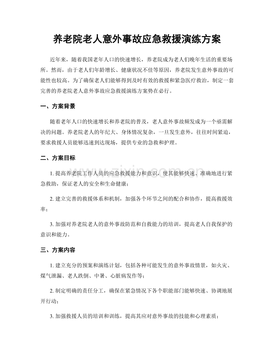 养老院老人意外事故应急救援演练方案.docx_第1页