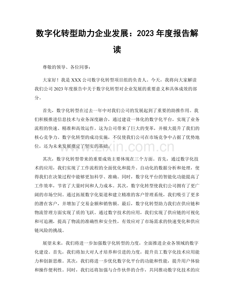 数字化转型助力企业发展：2023年度报告解读.docx_第1页