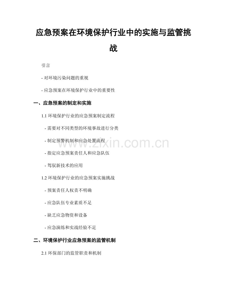 应急预案在环境保护行业中的实施与监管挑战.docx_第1页