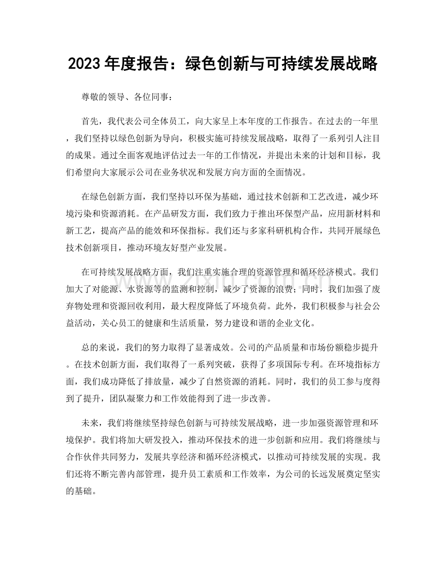 2023年度报告：绿色创新与可持续发展战略.docx_第1页