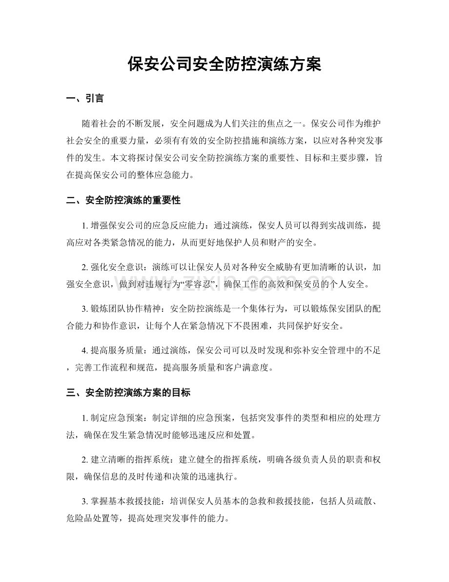 保安公司安全防控演练方案.docx_第1页