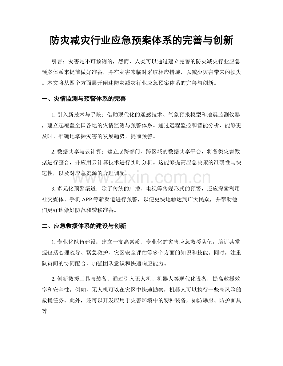 防灾减灾行业应急预案体系的完善与创新.docx_第1页