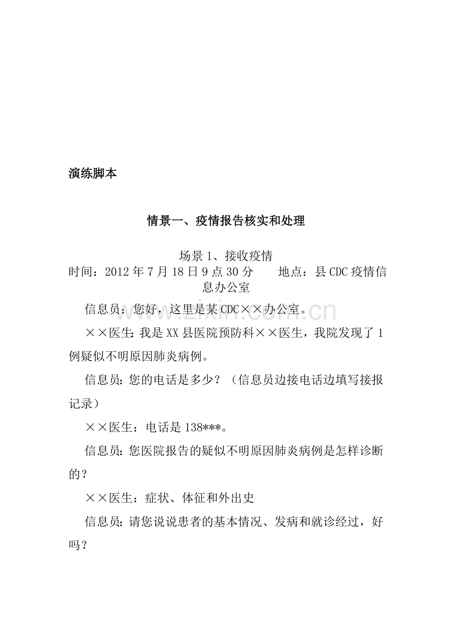 传染病类演练脚本资料.doc_第1页