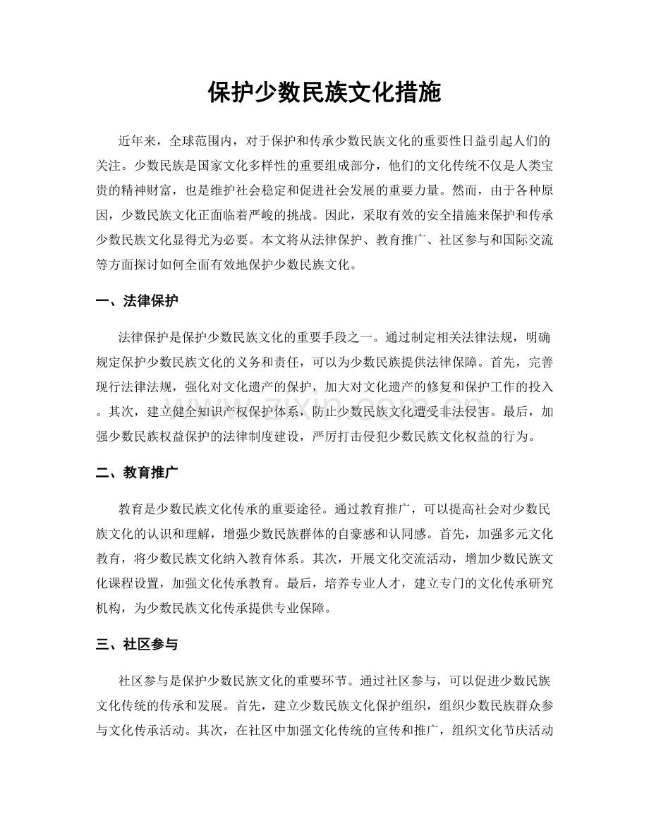 保护少数民族文化措施.docx_第1页