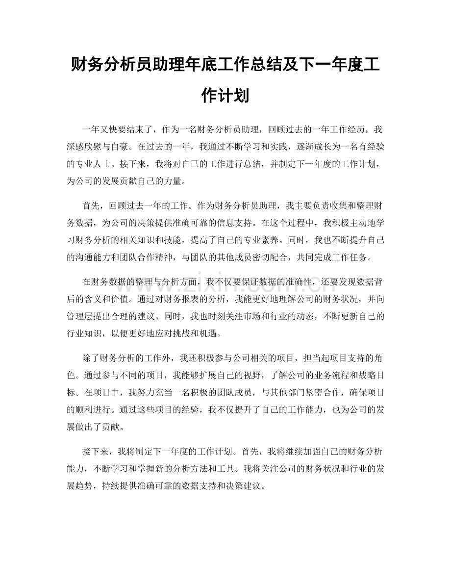 财务分析员助理年底工作总结及下一年度工作计划.docx_第1页