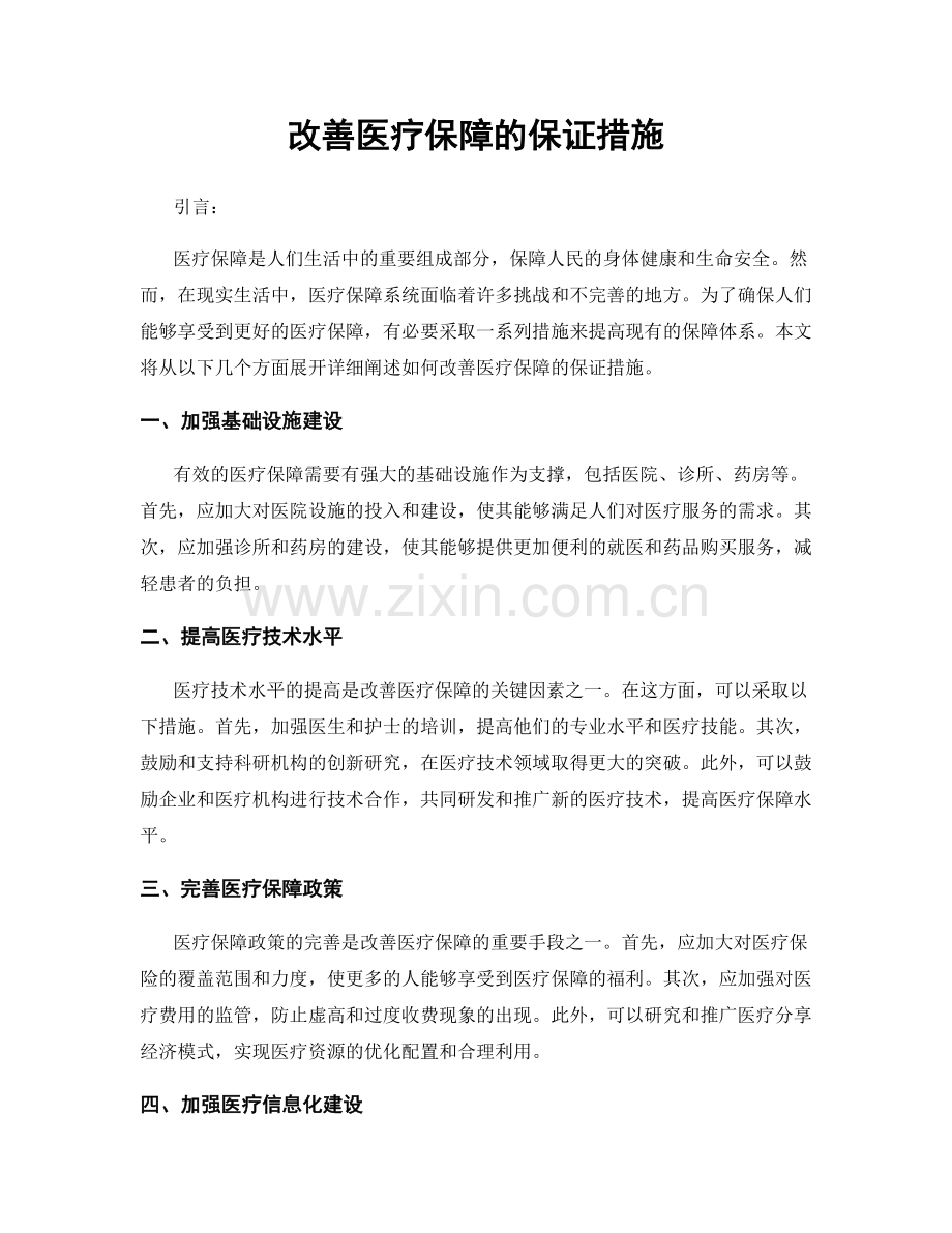 改善医疗保障的保证措施.docx_第1页