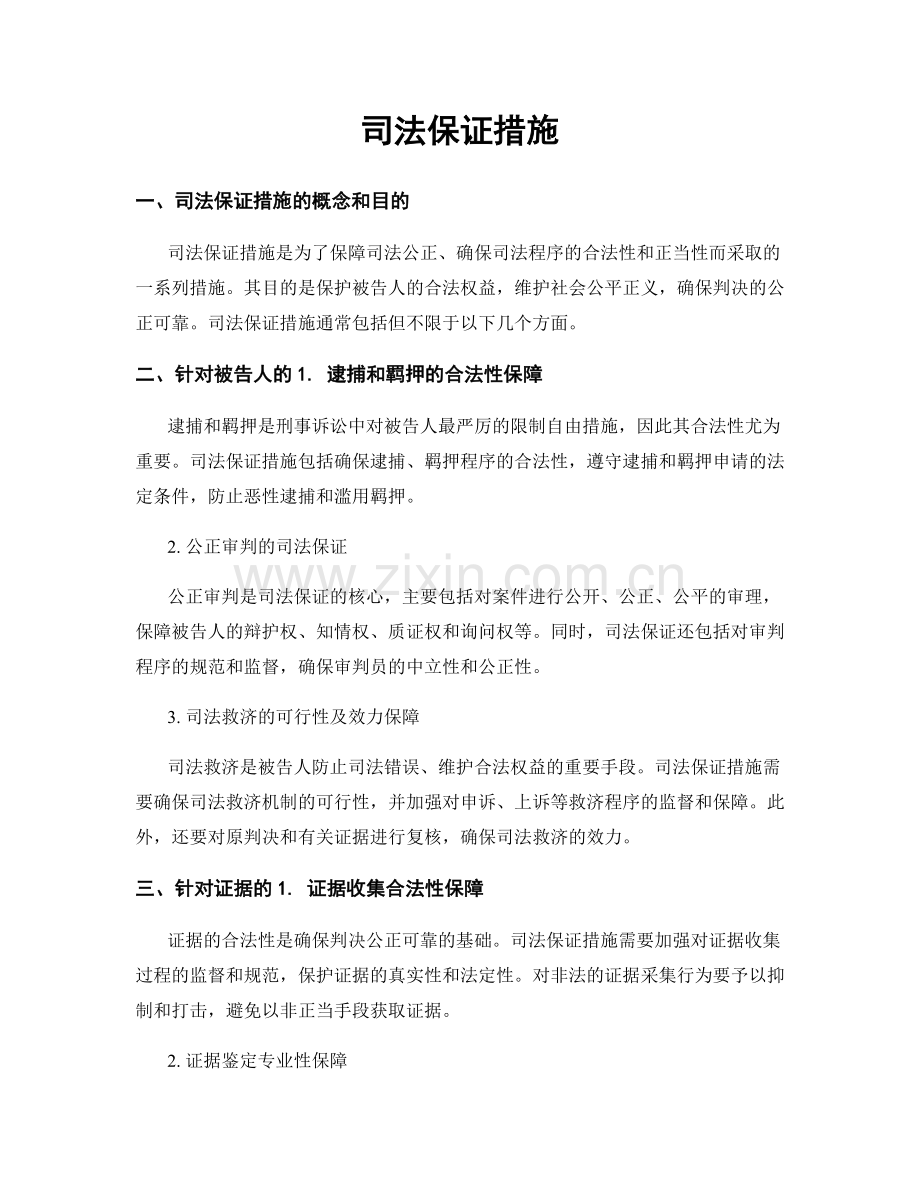 司法保证措施.docx_第1页