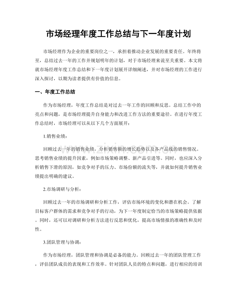 市场经理年度工作总结与下一年度计划.docx_第1页