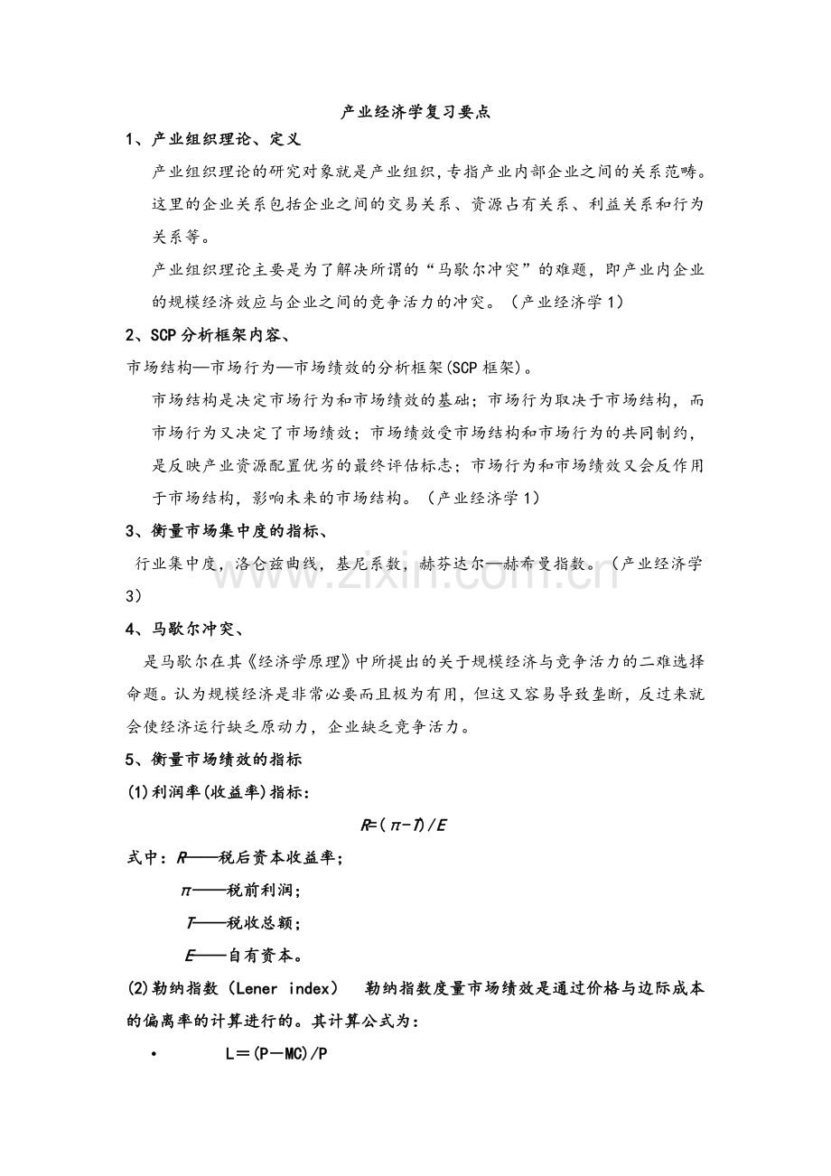 产业经济学论述DOC.doc_第1页