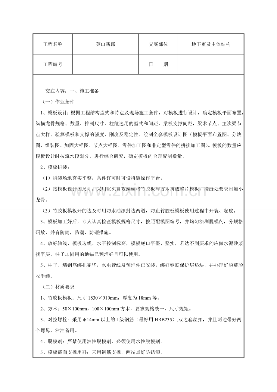 模板支撑技术交底.docx_第1页