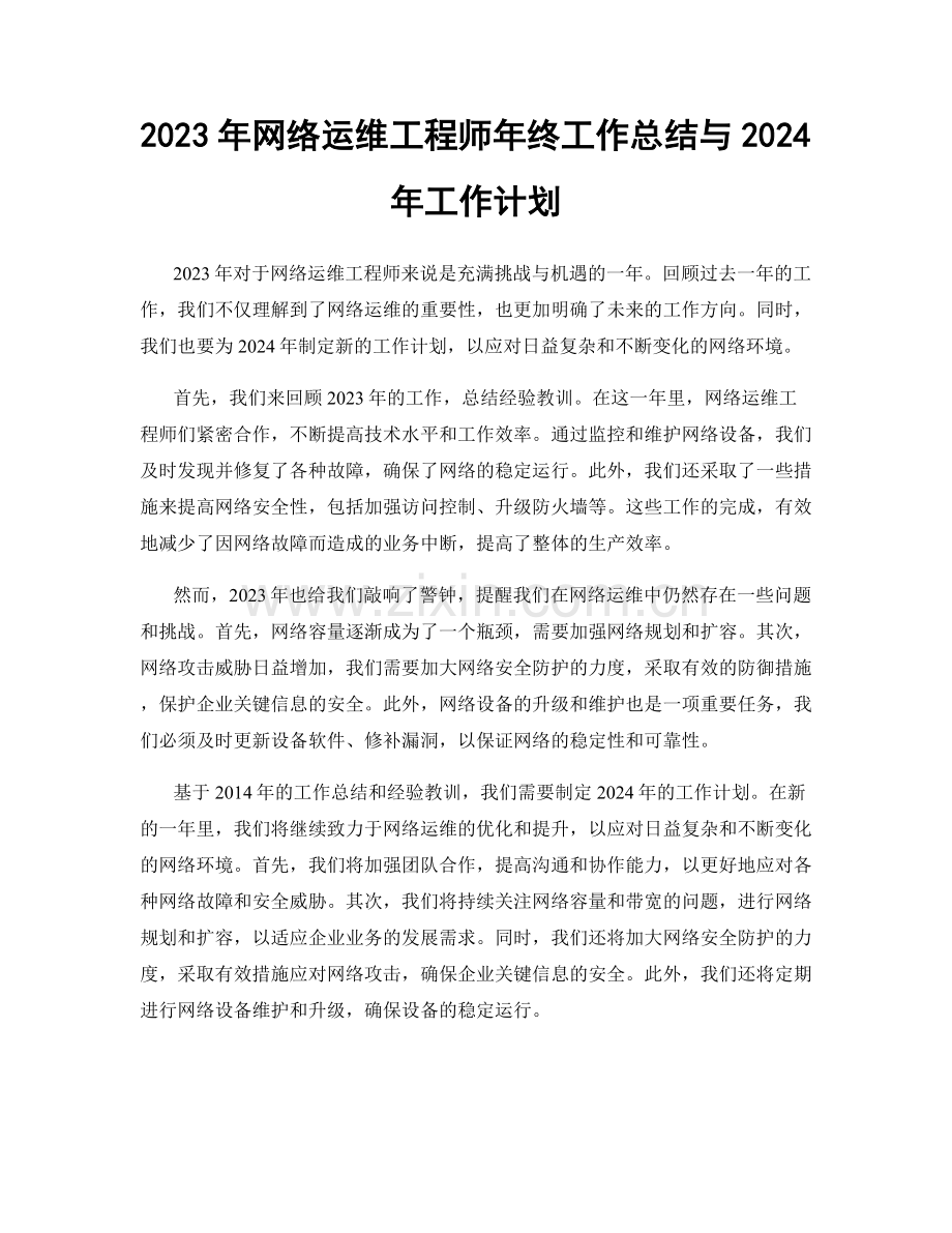 2023年网络运维工程师年终工作总结与2024年工作计划.docx_第1页