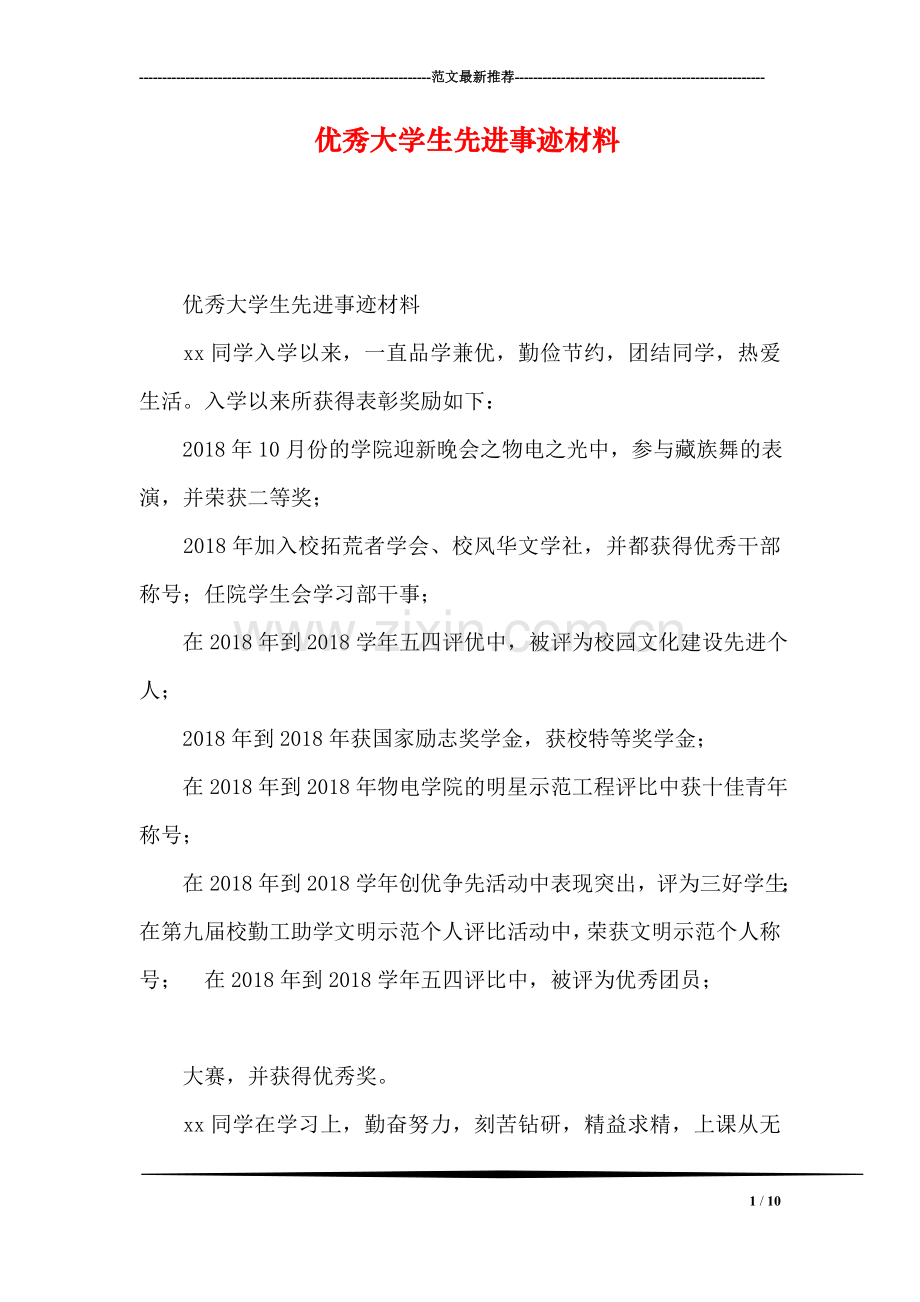 优秀大学生先进事迹材料.doc_第1页