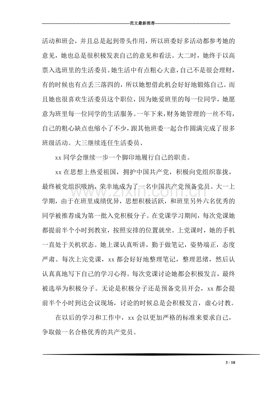 优秀大学生先进事迹材料.doc_第3页