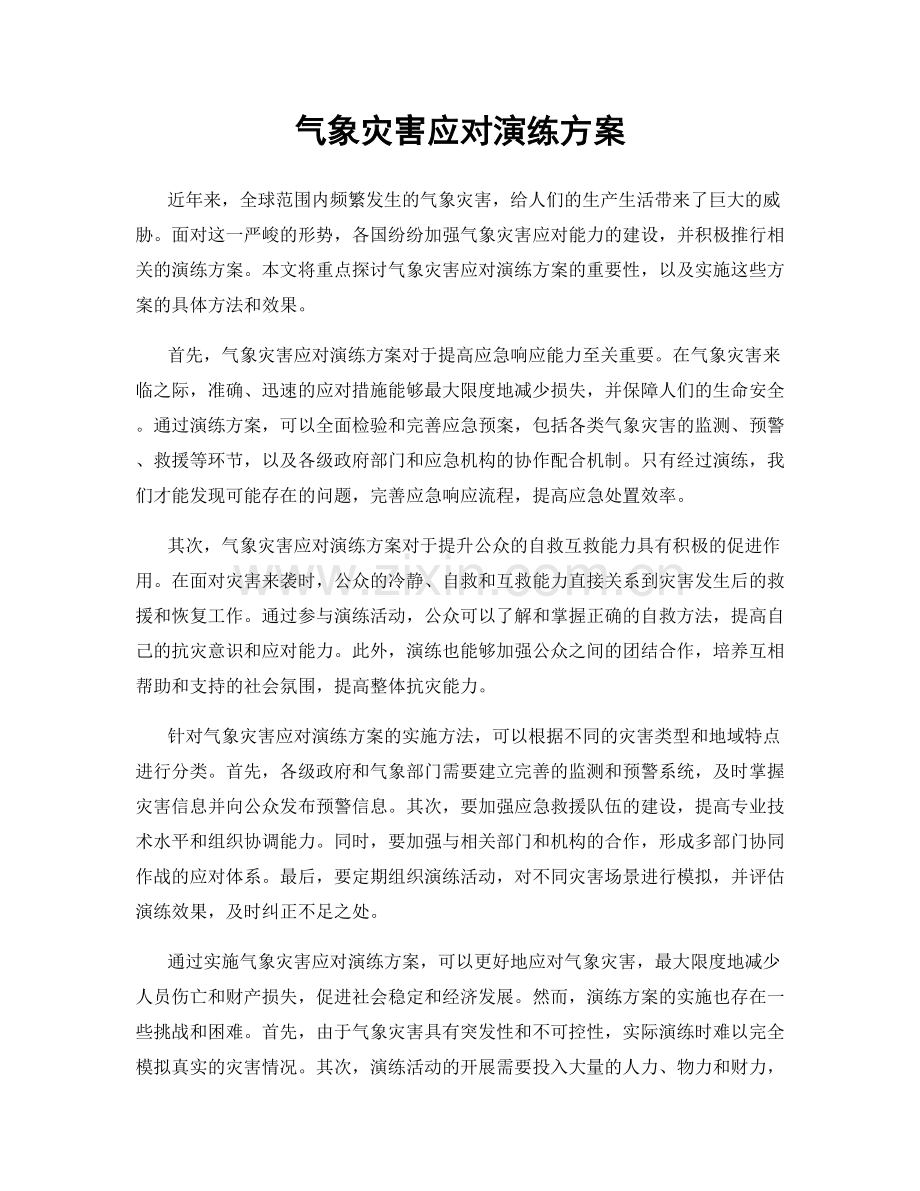 气象灾害应对演练方案.docx_第1页