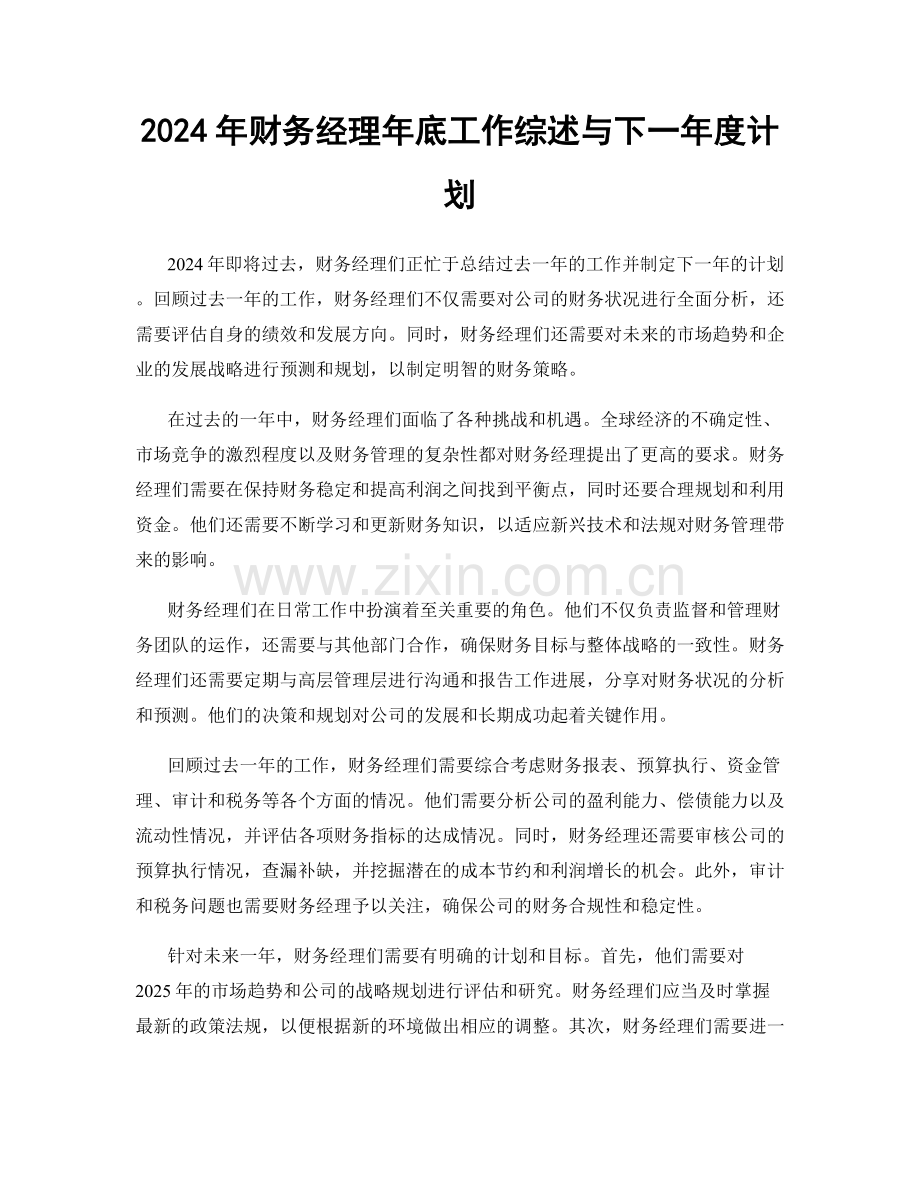 2024年财务经理年底工作综述与下一年度计划.docx_第1页