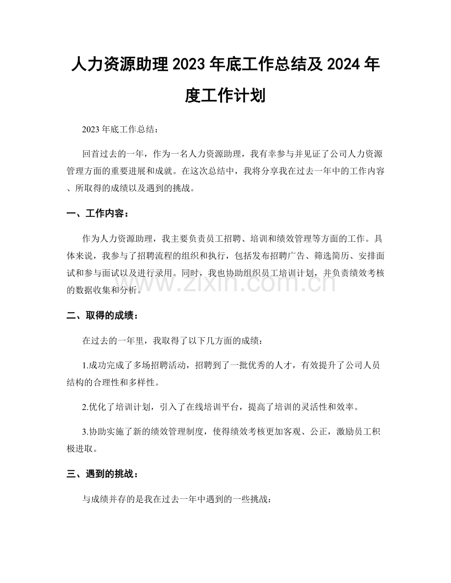 人力资源助理2023年底工作总结及2024年度工作计划.docx_第1页