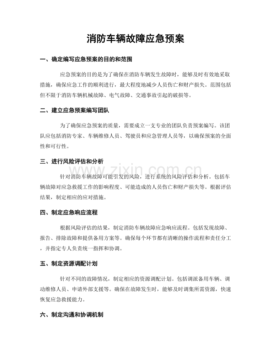 消防车辆故障应急预案.docx_第1页