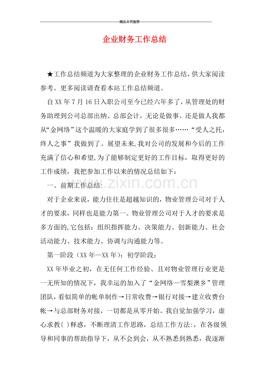 企业财务工作总结.doc_第1页