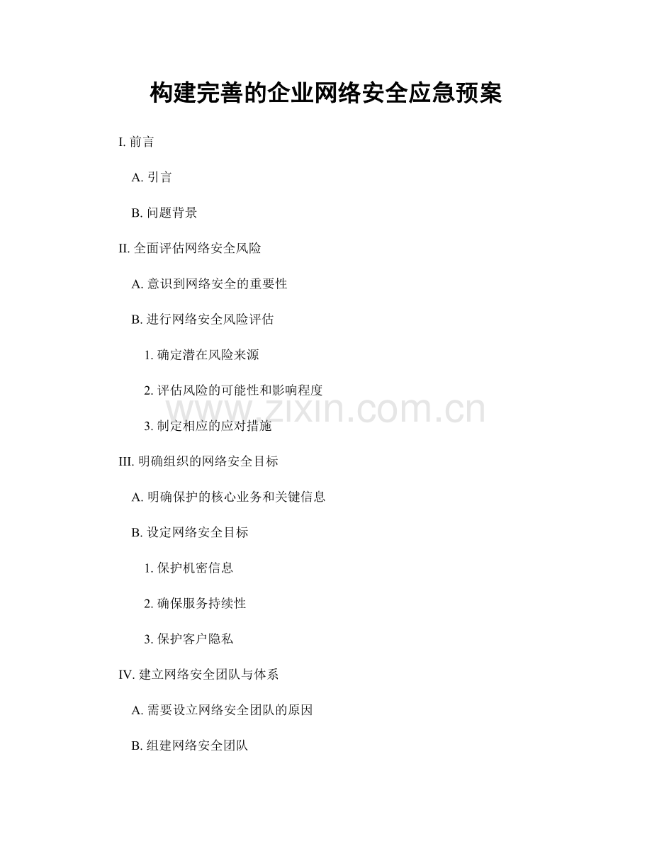 构建完善的企业网络安全应急预案.docx_第1页