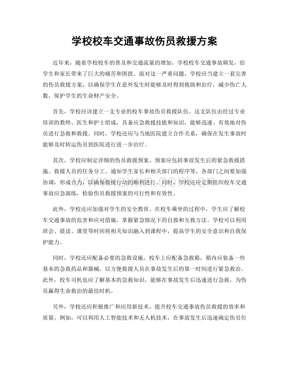 学校校车交通事故伤员救援方案.docx_第1页