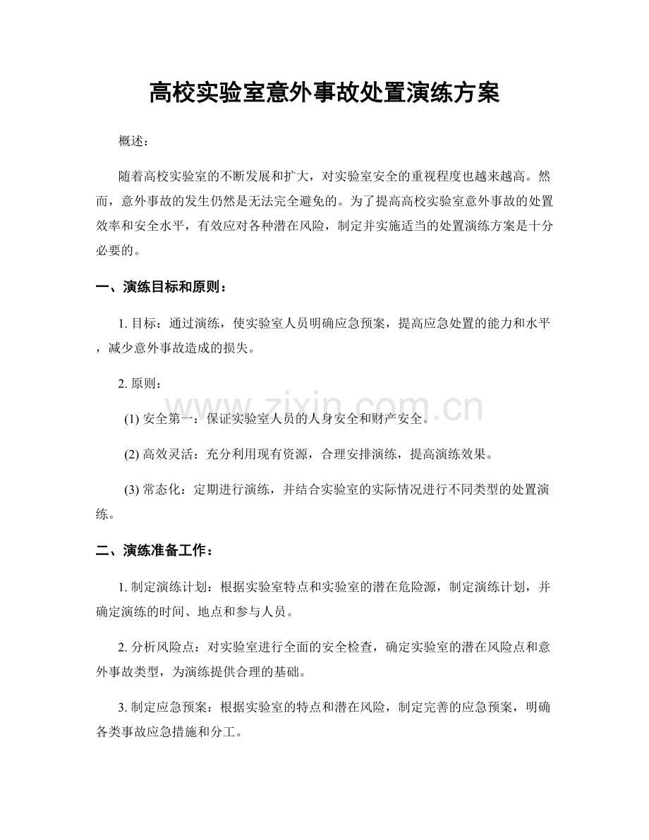 高校实验室意外事故处置演练方案.docx_第1页