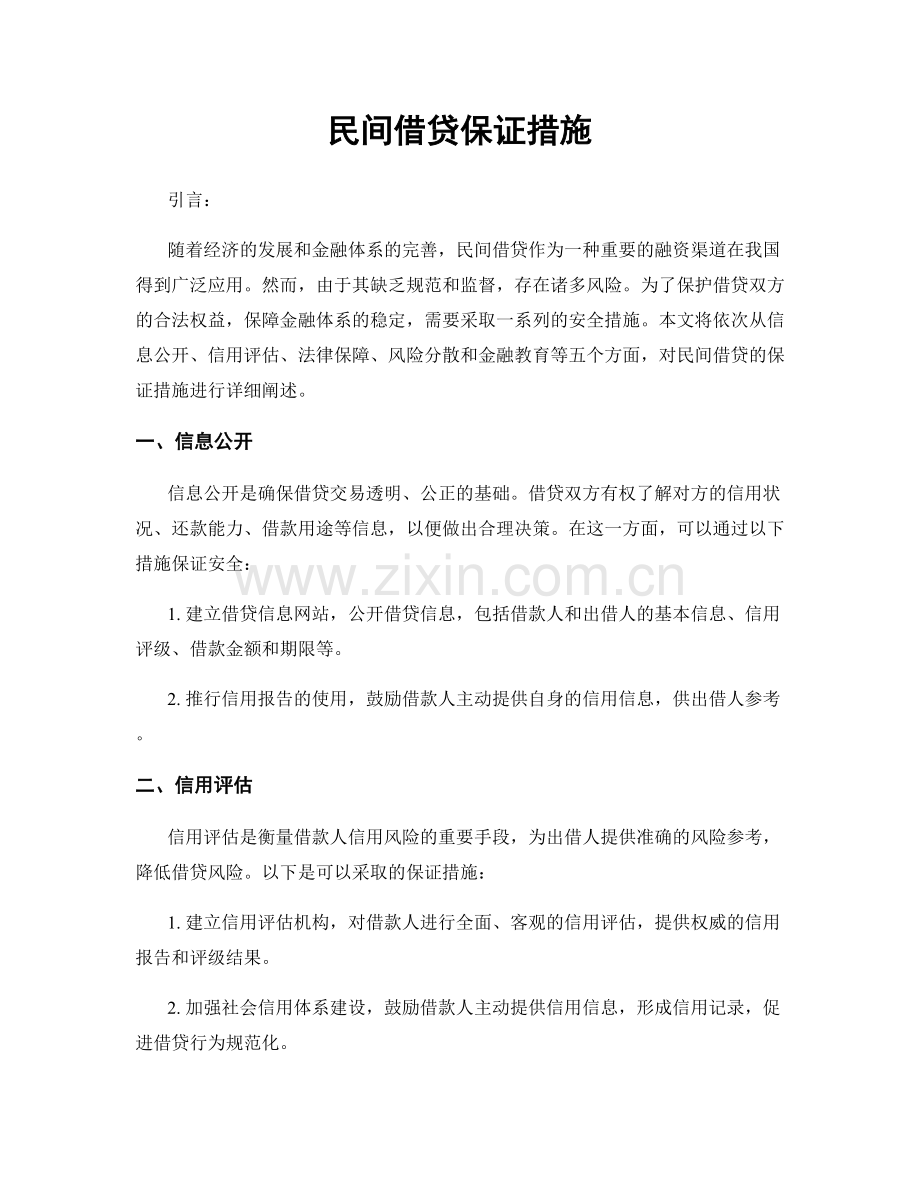 民间借贷保证措施.docx_第1页