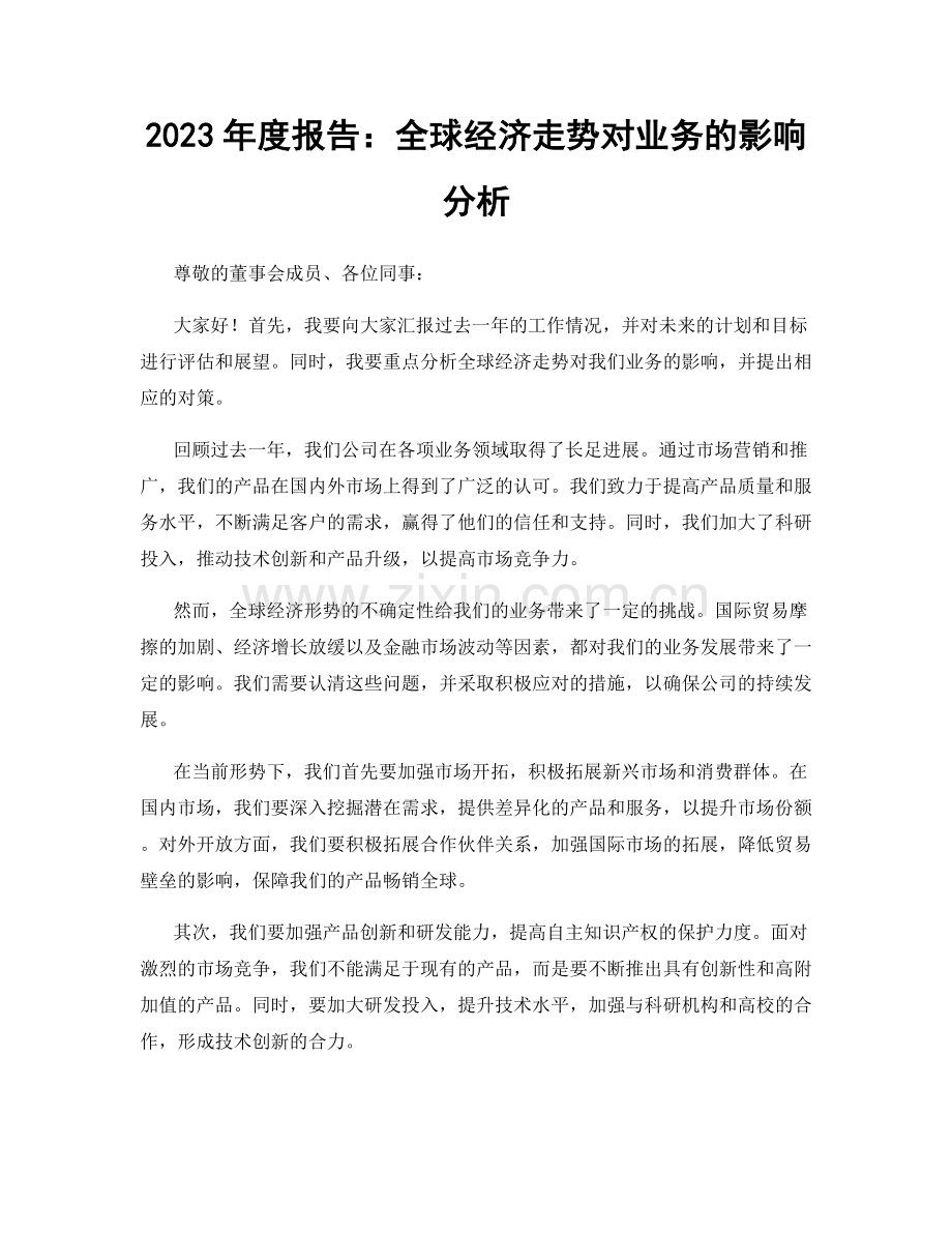 2023年度报告：全球经济走势对业务的影响分析.docx_第1页