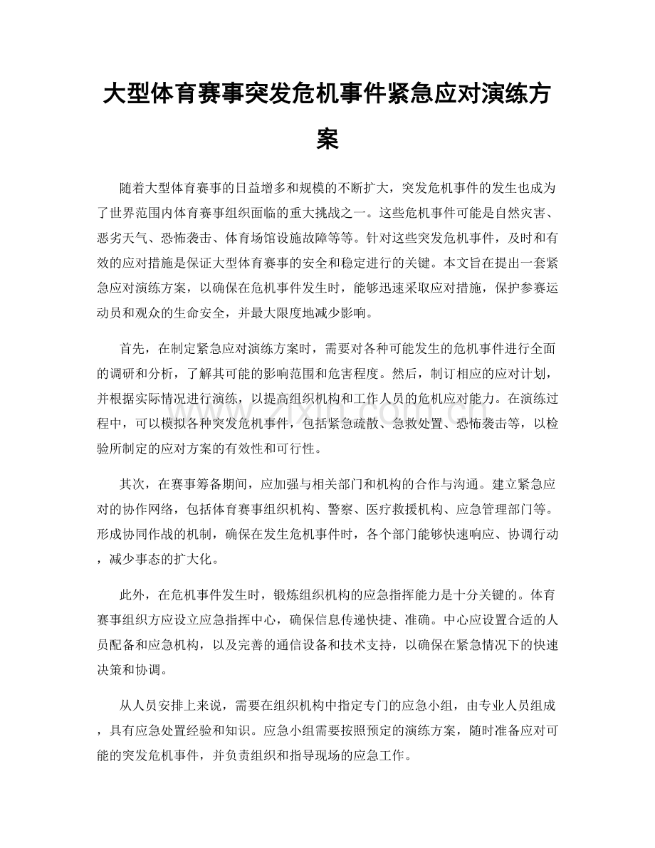 大型体育赛事突发危机事件紧急应对演练方案.docx_第1页